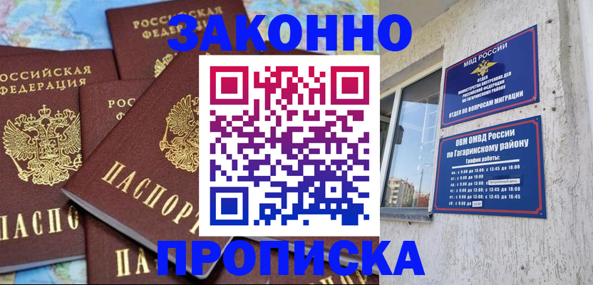 купить прописку в Калининграде